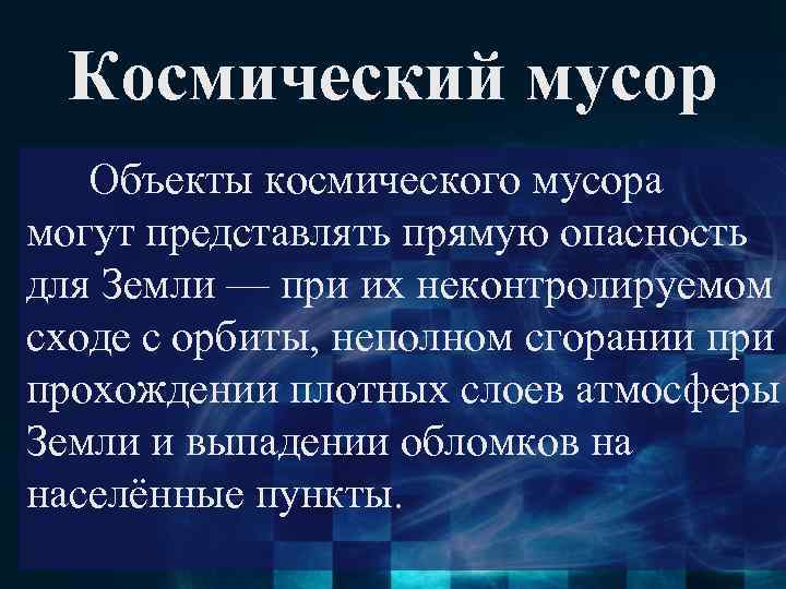 Космический мусор Объекты космического мусора могут представлять прямую опасность для Земли — при их