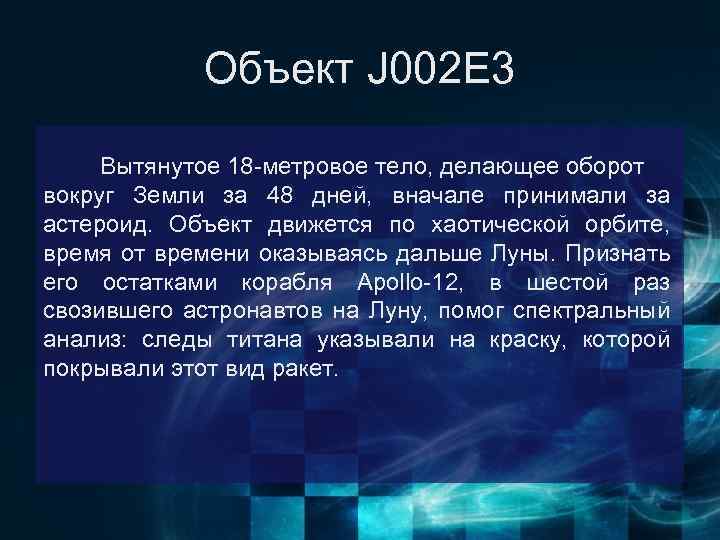 Объект J 002 E 3 Вытянутое 18 -метровое тело, делающее оборот вокруг Земли за