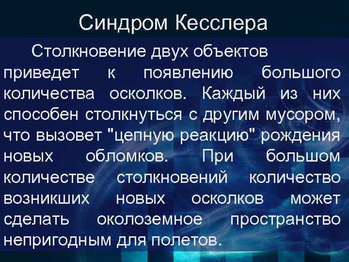 Синдром Кесслера Столкновение двух объектов приведет к появлению большого количества осколков. Каждый из них