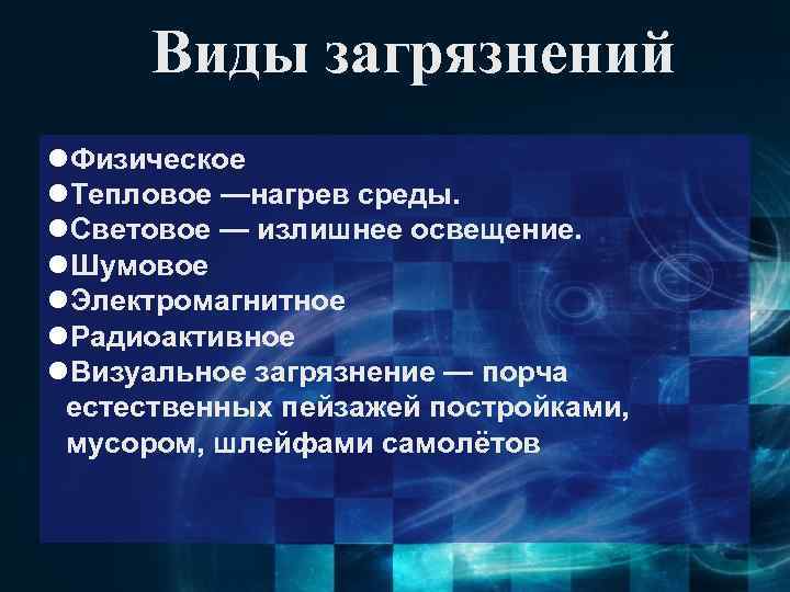 Виды загрязнений l. Физическое l. Тепловое —нагрев среды. l. Световое — излишнее освещение. l.