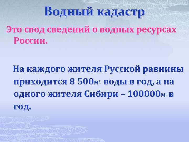 Водный кадастр Это свод сведений о водных ресурсах России. На каждого жителя Русской равнины