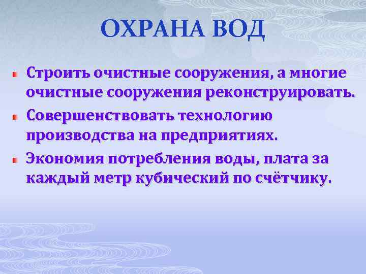 ОХРАНА ВОД Строить очистные сооружения, а многие очистные сооружения реконструировать. Совершенствовать технологию производства на