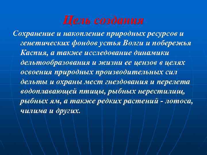 Цель создания Сохранение и накопление природных ресурсов и генетических фондов устья Волги и побережья