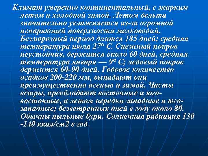 Климат умеренно континентальный, с жарким летом и холодной зимой. Летом дельта значительно увлажняется из-за