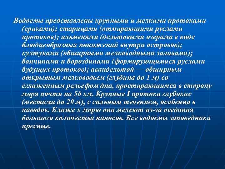 Водоемы представлены крупными и мелкими протоками (ериками); старицами (отмирающими руслами протоков); ильменями (дельтовыми озерами