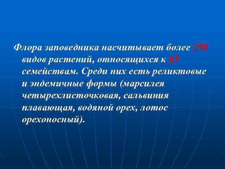 Флора заповедника насчитывает более 290 видов растений, относящихся к 65 семействам. Среди них есть