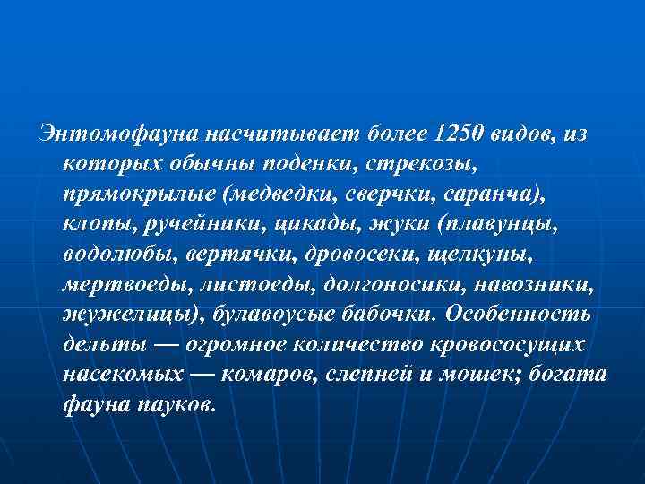 Энтомофауна насчитывает более 1250 видов, из которых обычны поденки, стрекозы, прямокрылые (медведки, сверчки, саранча),