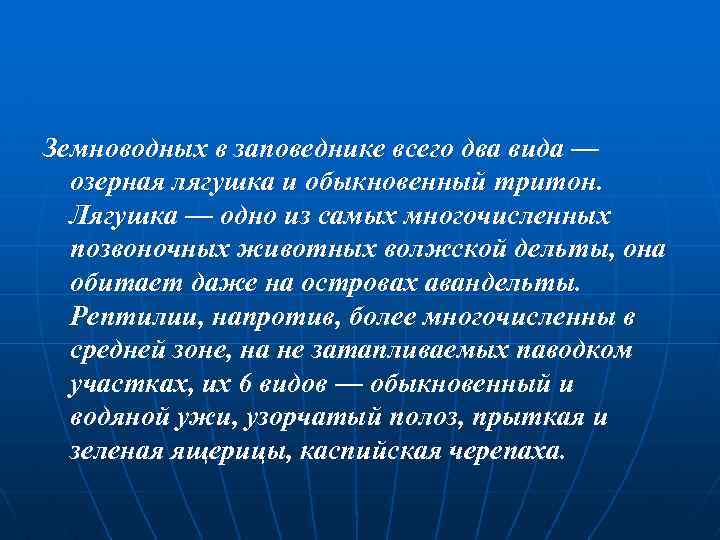 Земноводных в заповеднике всего два вида — озерная лягушка и обыкновенный тритон. Лягушка —