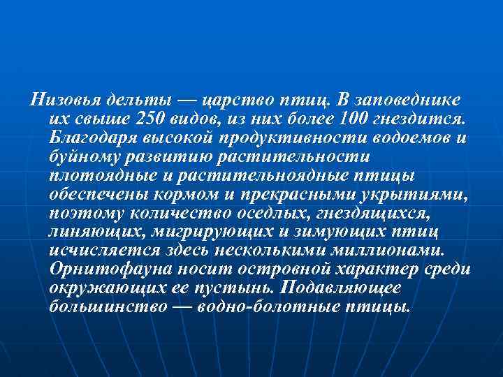 Низовья дельты — царство птиц. В заповеднике их свыше 250 видов, из них более