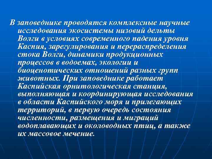 В заповеднике проводятся комплексные научные исследования экосистемы низовий дельты Волги в условиях современного падения