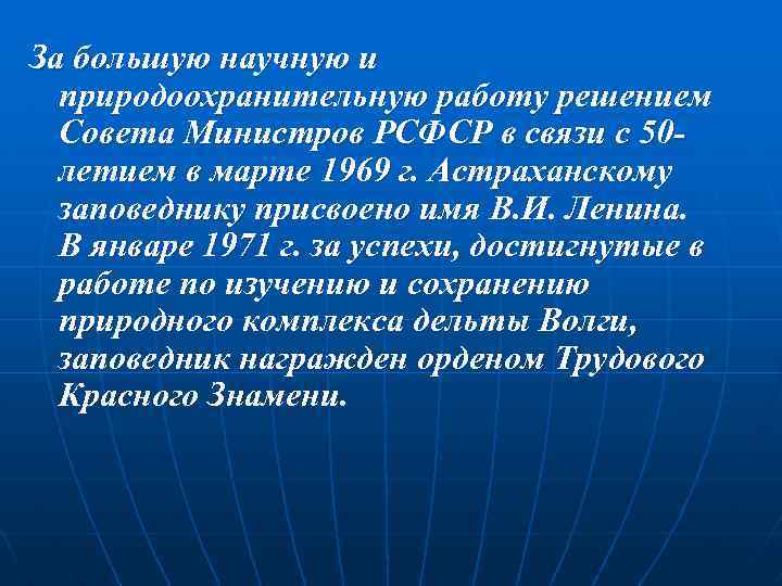 За большую научную и природоохранительную работу решением Совета Министров РСФСР в связи с 50