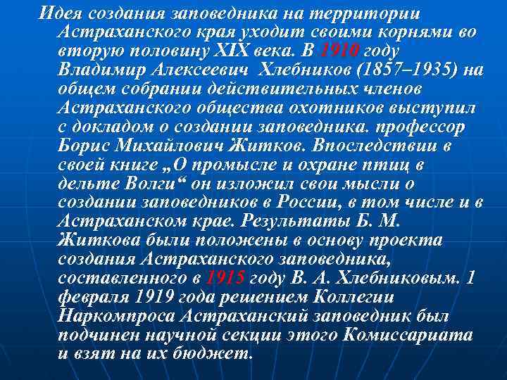 Идея создания заповедника на территории Астраханского края уходит своими корнями во вторую половину XIX