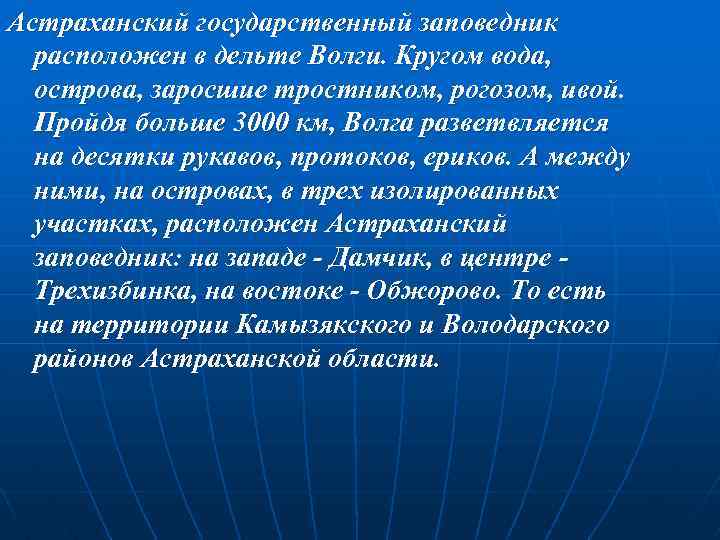 Астраханский государственный заповедник расположен в дельте Волги. Кругом вода, острова, заросшие тростником, рогозом, ивой.