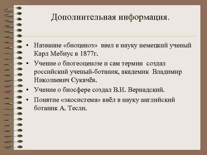 Дополнительная информация. • Название «биоценоз» ввел в науку немецкий ученый Карл Мебиус в 1877