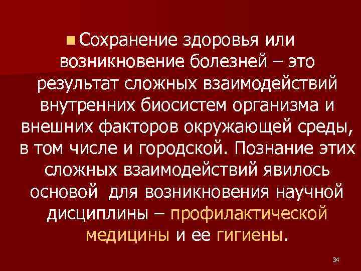 n Сохранение здоровья или возникновение болезней – это результат сложных взаимодействий внутренних биосистем организма