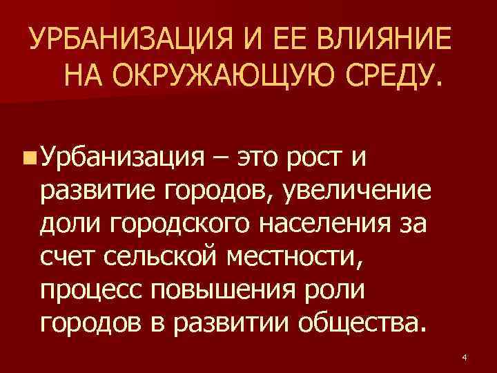 УРБАНИЗАЦИЯ И ЕЕ ВЛИЯНИЕ НА ОКРУЖАЮЩУЮ СРЕДУ. n Урбанизация – это рост и развитие