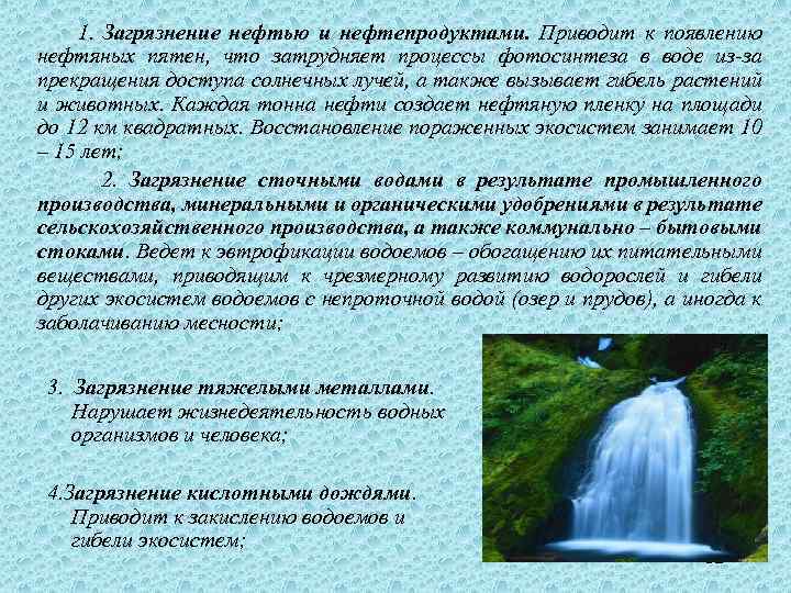  1. Загрязнение нефтью и нефтепродуктами. Приводит к появлению нефтяных пятен, что затрудняет процессы