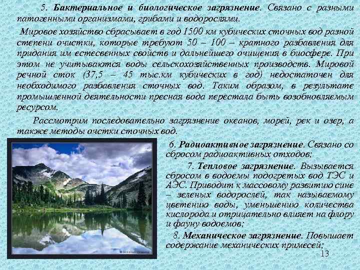  5. Бактериальное и биологическое загрязнение. Связано с разными патогенными организмами, грибами и водорослями.