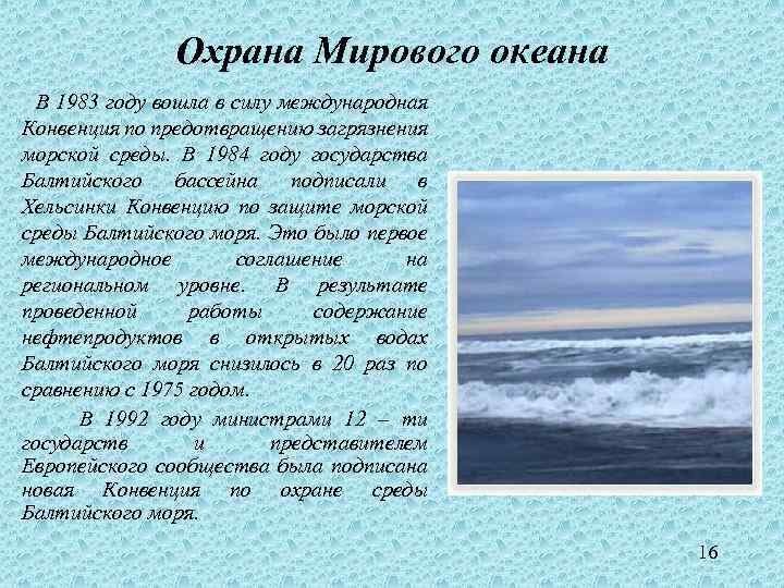 Охрана Мирового океана В 1983 году вошла в силу международная Конвенция по предотвращению загрязнения