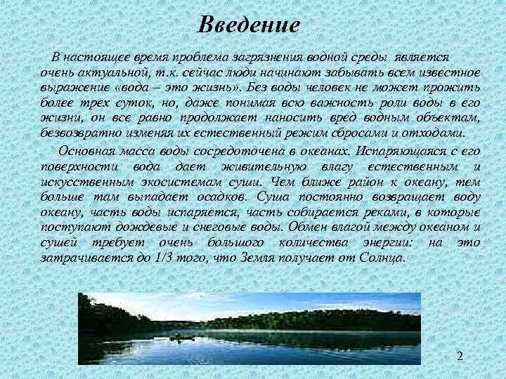 Введение В настоящее время проблема загрязнения водной среды является очень актуальной, т. к. сейчас