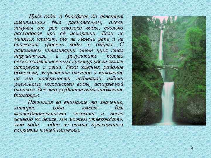  Цикл воды в биосфере до развития цивилизации был равновесным, океан получал от рек