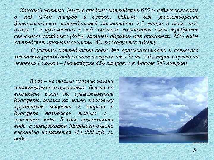  Каждый житель Земли в среднем потребляет 650 м кубических воды в год (1780