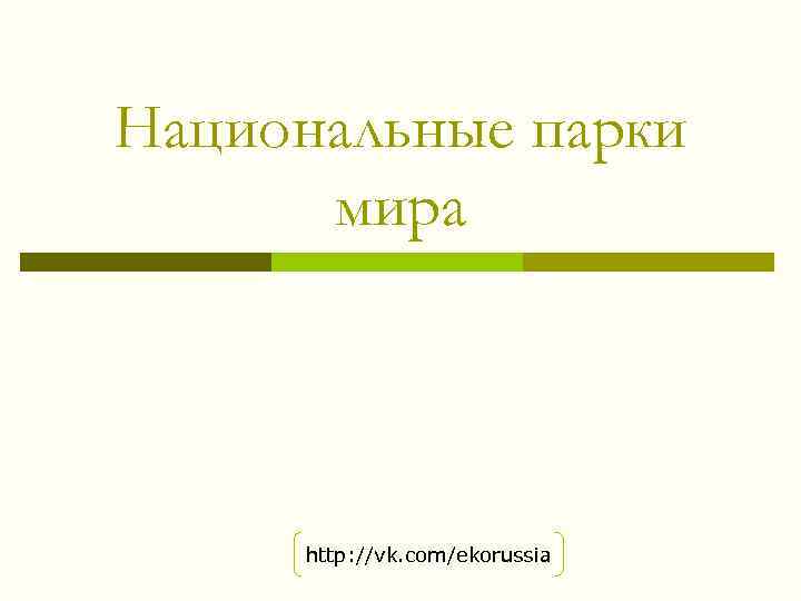 Национальные парки мира http: //vk. com/ekorussia 