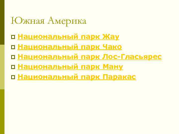 Южная Америка Национальный p Национальный p парк парк Жау Чако Лос-Гласьярес Ману Паракас 