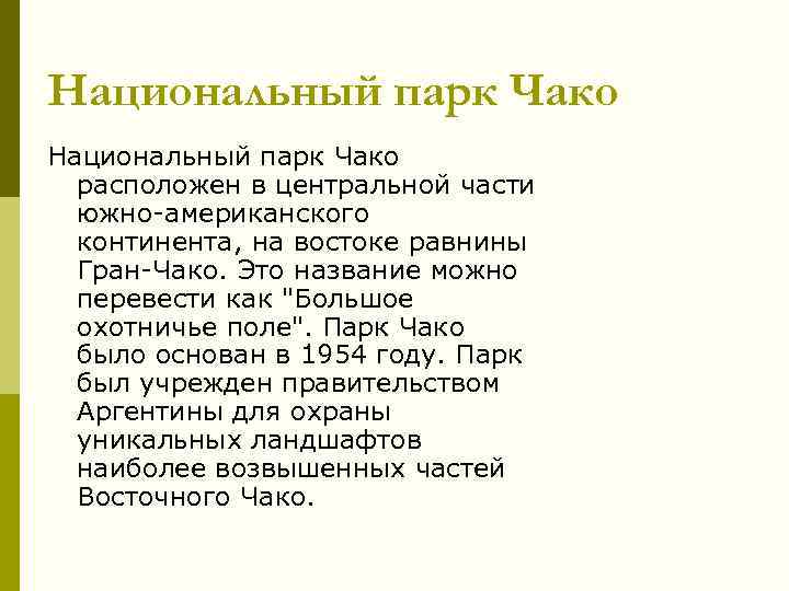 Национальный парк Чако расположен в центральной части южно-американского континента, на востоке равнины Гран-Чако. Это