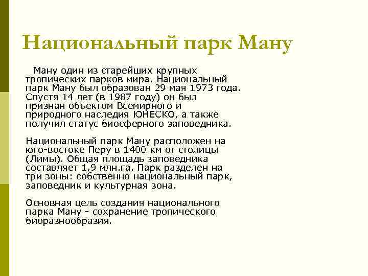 Национальный парк Ману один из старейших крупных тропических парков мира. Национальный парк Ману был