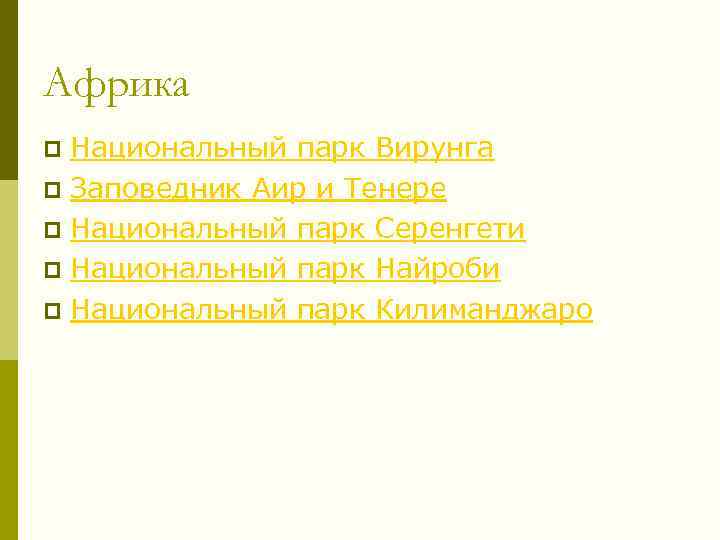 Африка Национальный парк Вирунга p Заповедник Аир и Тенере p Национальный парк Серенгети p