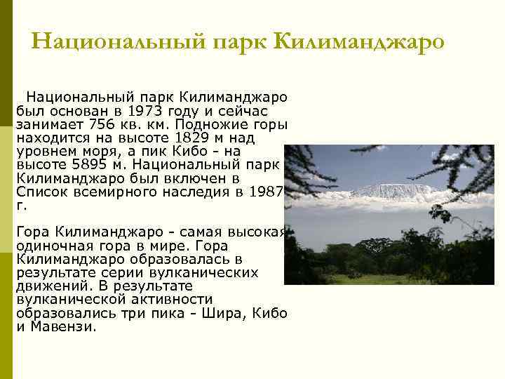 Национальный парк Килиманджаро был основан в 1973 году и сейчас занимает 756 кв. км.