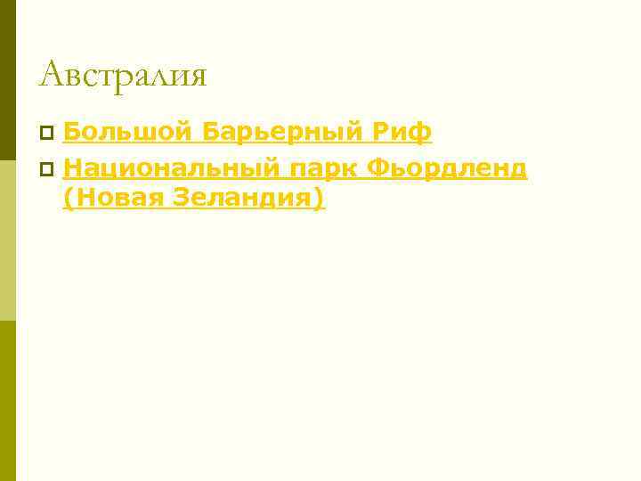 Австралия Большой Барьерный Риф p Национальный парк Фьордленд (Новая Зеландия) p 