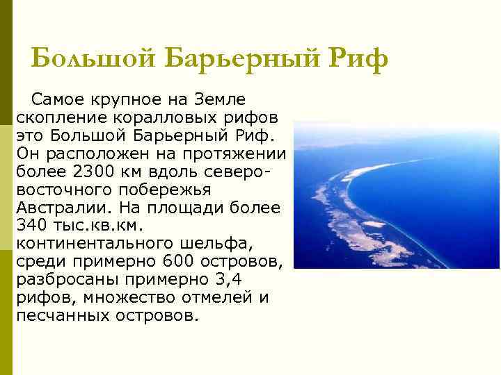 Большой Барьерный Риф Самое крупное на Земле скопление коралловых рифов это Большой Барьерный Риф.