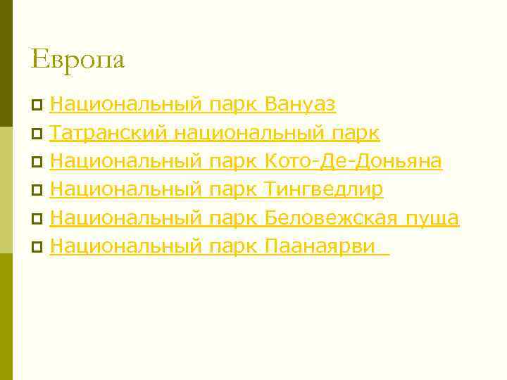 Европа Национальный парк Вануаз p Татранский национальный парк p Национальный парк Кото-Де-Доньяна p Национальный