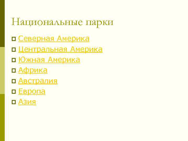 Национальные парки Северная Америка p Центральная Америка p Южная Америка p Африка p Австралия