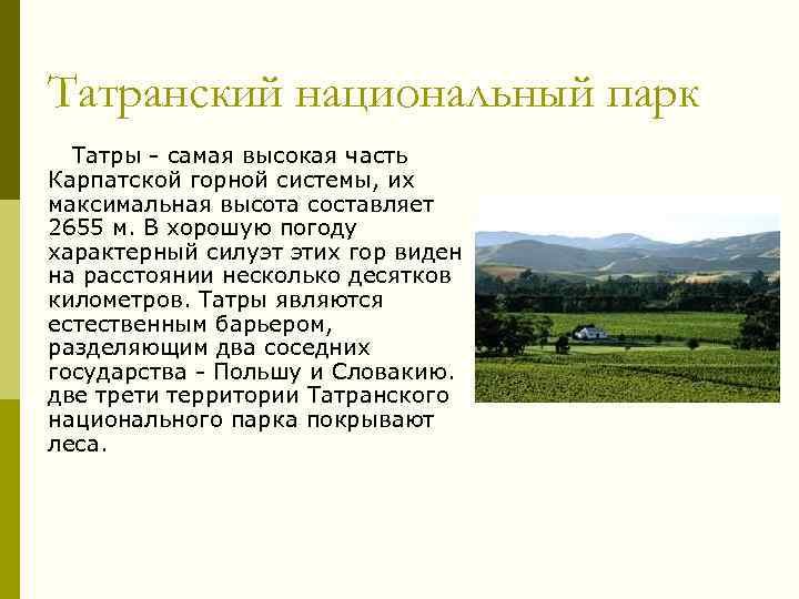 Татранский национальный парк Татры - самая высокая часть Карпатской горной системы, их максимальная высота