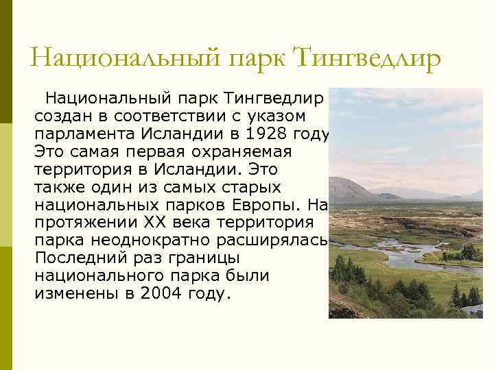 Национальный парк Тингведлир создан в соответствии с указом парламента Исландии в 1928 году. Это