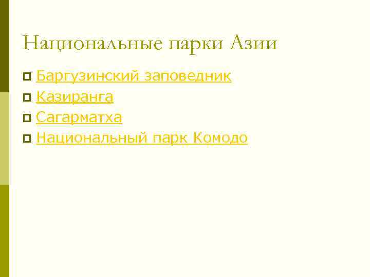 Национальные парки Азии Баргузинский заповедник p Казиранга p Сагарматха p Национальный парк Комодо p