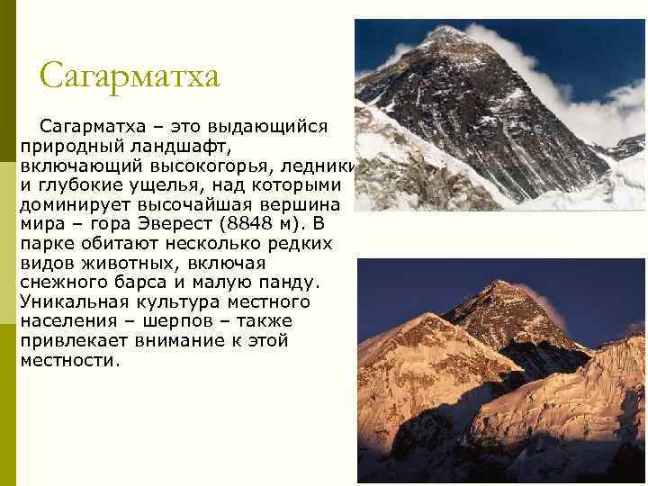 Сагарматха – это выдающийся природный ландшафт, включающий высокогорья, ледники и глубокие ущелья, над которыми