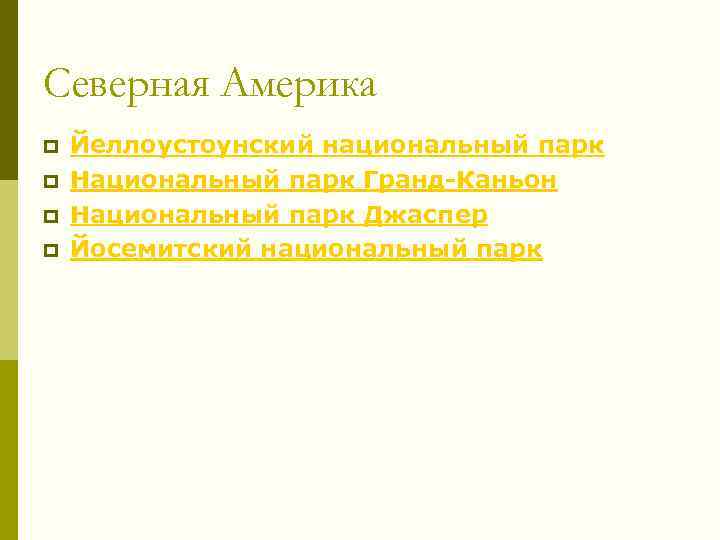 Северная Америка p p Йеллоустоунский национальный парк Национальный парк Гранд-Каньон Национальный парк Джаспер Йосемитский