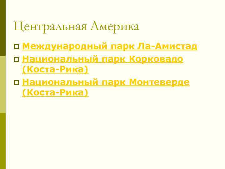 Центральная Америка Международный парк Ла-Амистад p Национальный парк Корковадо (Коста-Рика) p Национальный парк Монтеверде