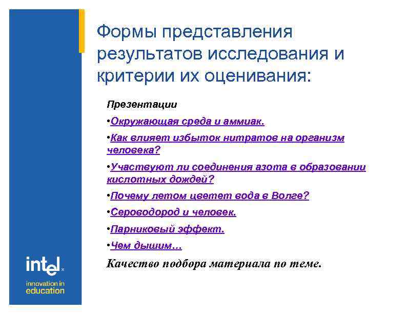 Формы представления результатов исследования и критерии их оценивания: Презентации • Окружающая среда и аммиак.