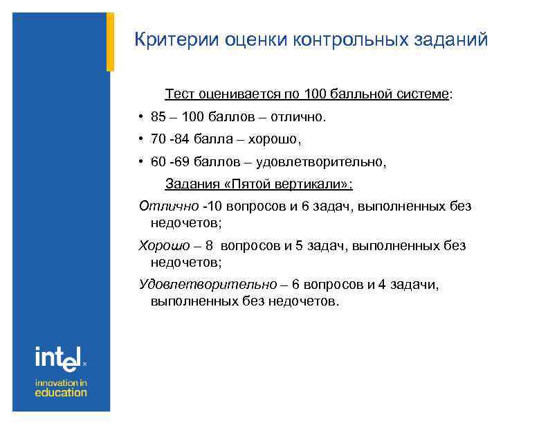 Критерии оценки контрольных заданий Тест оценивается по 100 балльной системе: • 85 – 100