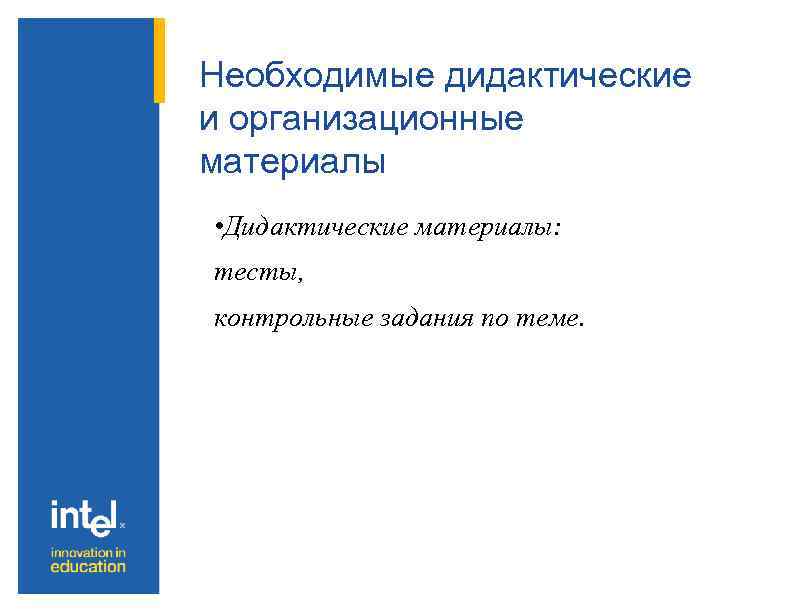 Необходимые дидактические и организационные материалы • Дидактические материалы: тесты, контрольные задания по теме. 