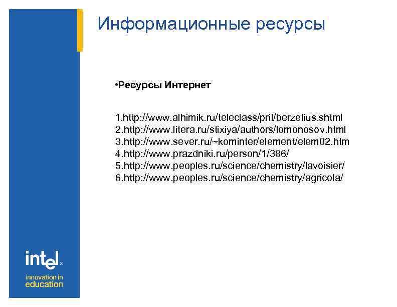 Информационные ресурсы • Ресурсы Интернет 1. http: //www. alhimik. ru/teleclass/pril/berzelius. shtml 2. http: //www.