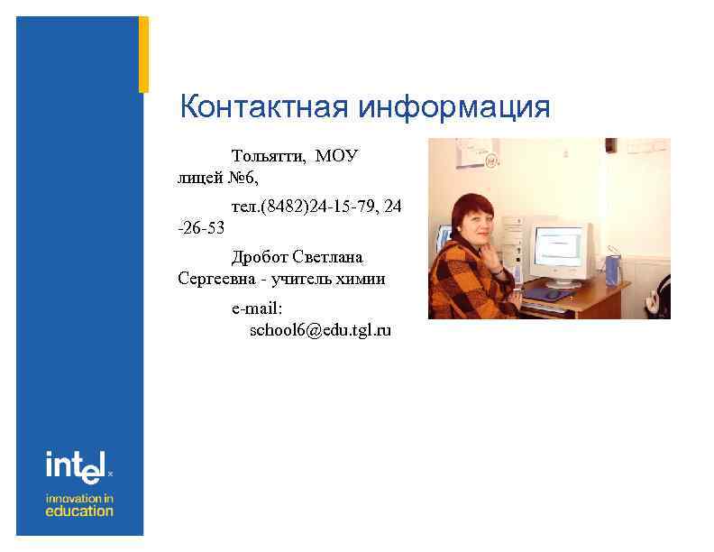 Контактная информация Тольятти, МОУ лицей № 6, тел. (8482)24 -15 -79, 24 -26 -53