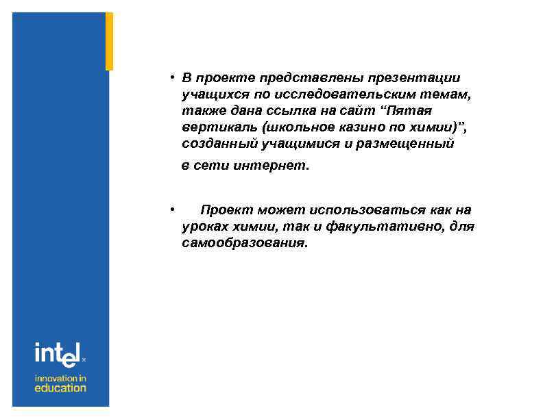  • В проекте представлены презентации учащихся по исследовательским темам, также дана ссылка на