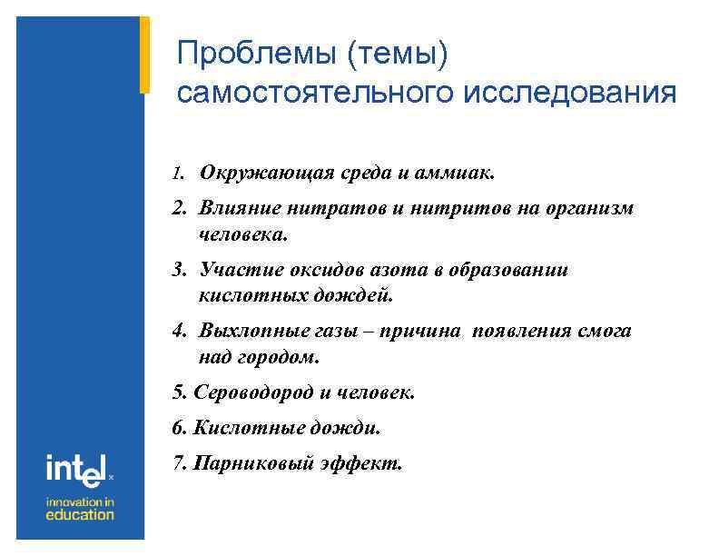 Проблемы (темы) самостоятельного исследования 1. Окружающая среда и аммиак. 2. Влияние нитратов и нитритов