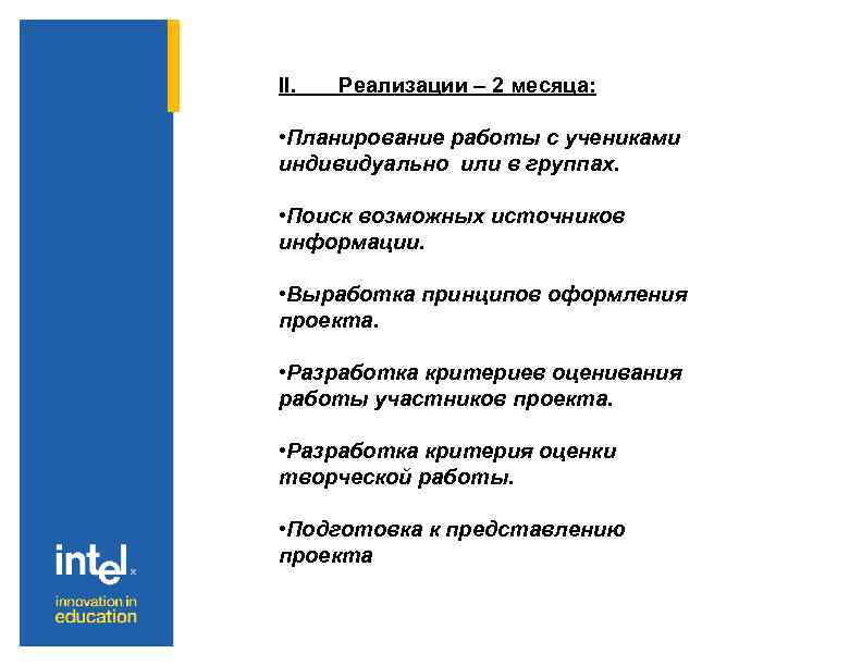 II. Реализации – 2 месяца: • Планирование работы с учениками индивидуально или в группах.
